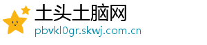 土头土脑网